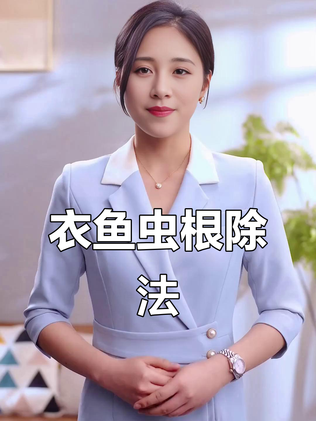 衣鱼虫能彻底清除，关键在于正确的方法和技巧