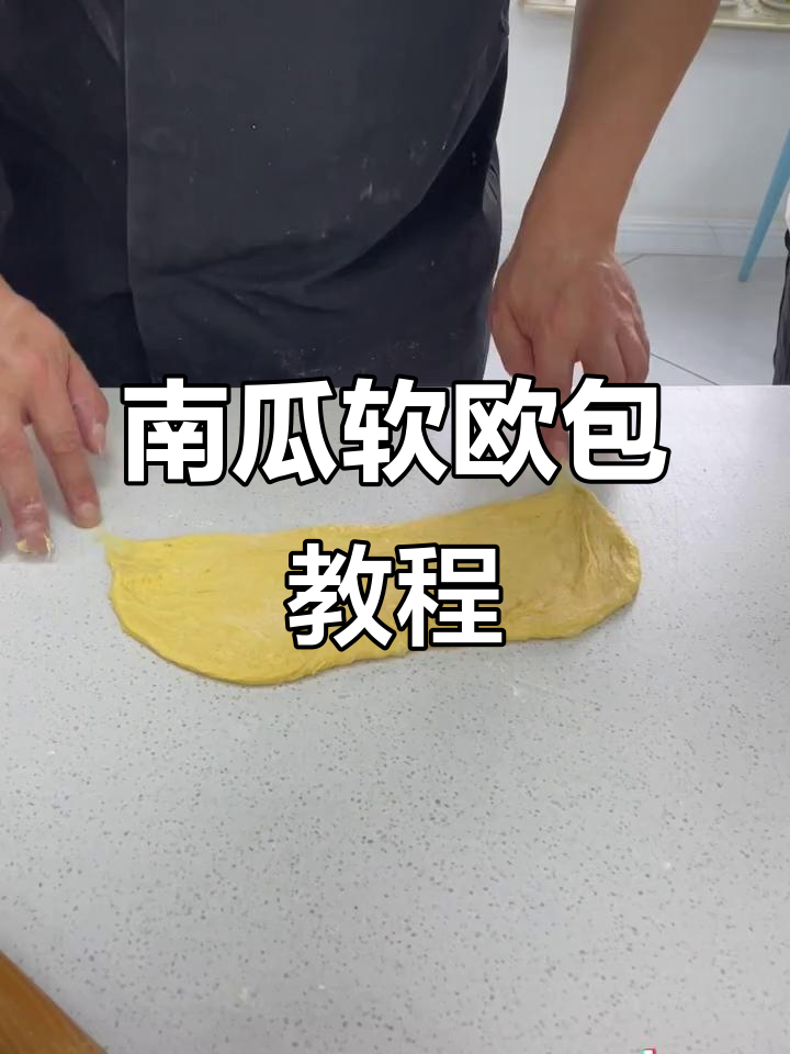 南瓜软欧面包制作全攻略,轻松烘焙美味