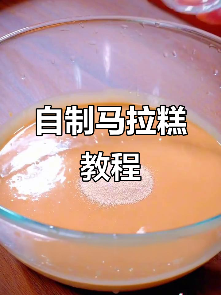 松软香甜马拉糕,做法超简单!