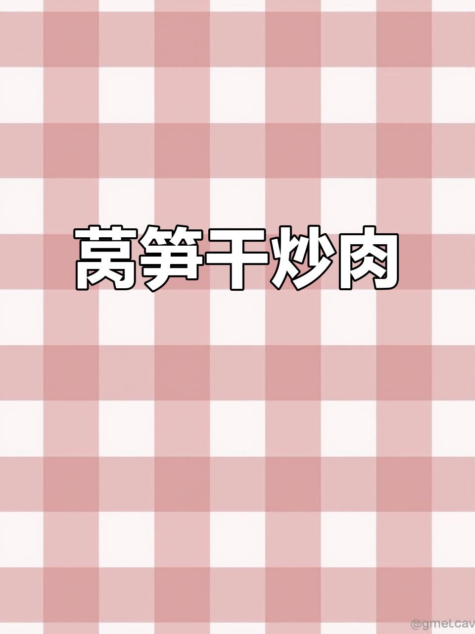 莴笋干炒肉,脆嫩又香!做法超简单