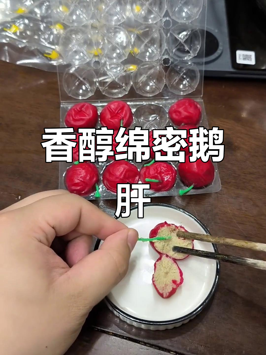 鹅肝刺身开袋即食,香气扑鼻如巧克力般丝滑