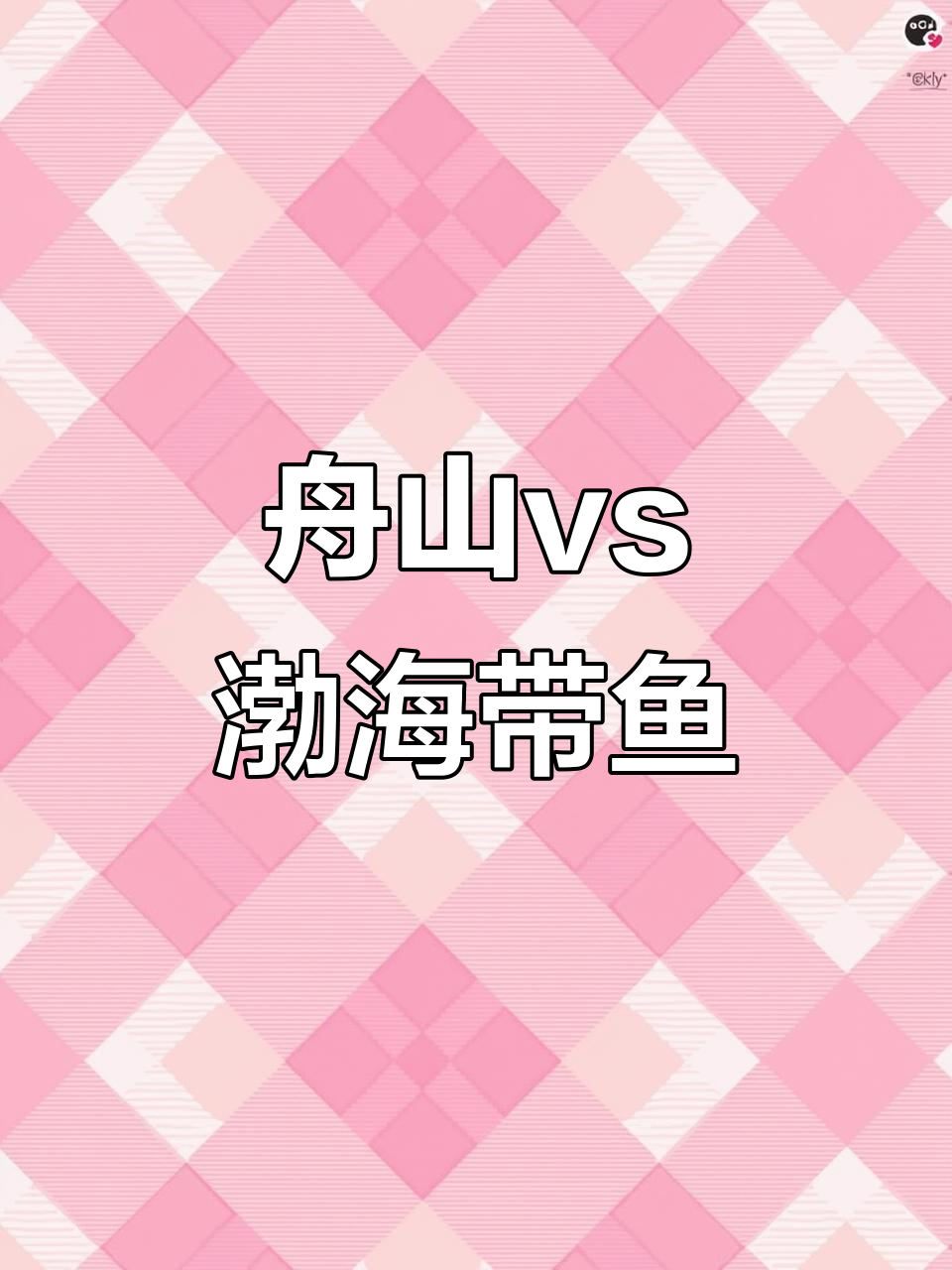 舟山带鱼与渤海带鱼的口感差异，你了解吗？