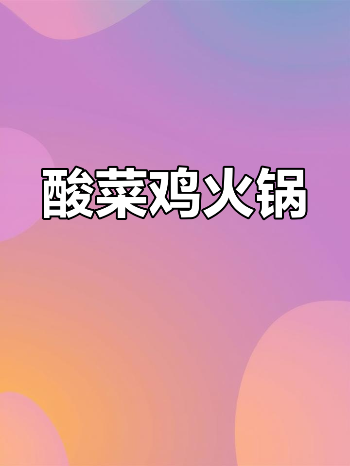 酸菜鸡火锅,冬日暖心美味,吃上一口停不下来