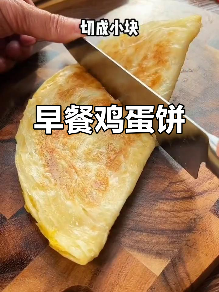 全家人都爱的早餐鸡蛋饼,手抓饼皮创意新做法