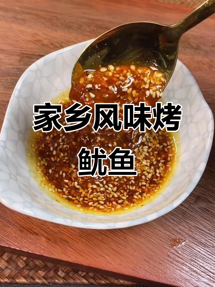 鱿鱼空气炸锅版，轻松做出家乡味烧烤