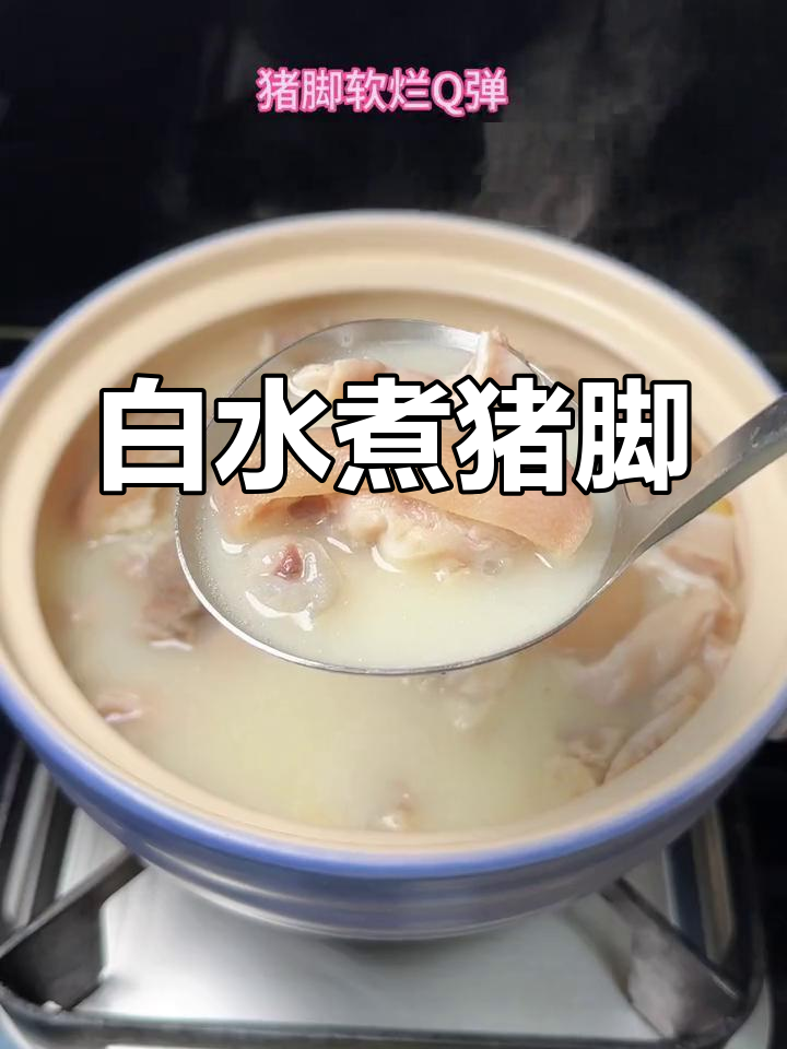 猪脚汤的独特做法,清爽不腻