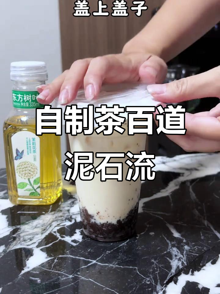 秋天的第一杯奶茶,复刻茶百道泥石流,超好喝!