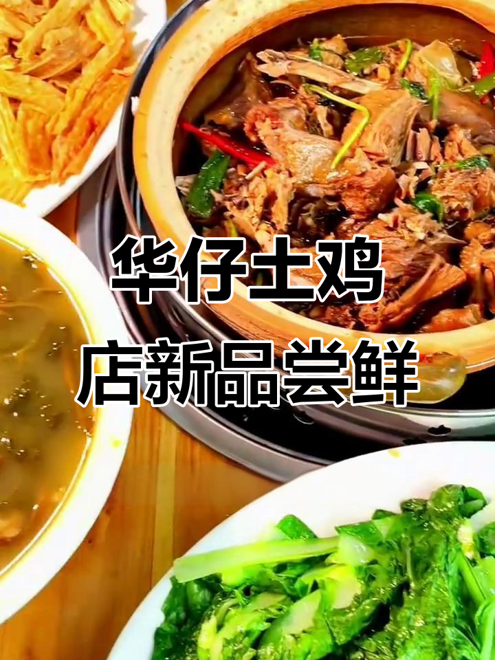 龙岩东肖新开华仔土鸡店，招牌特色堡套餐不容错过