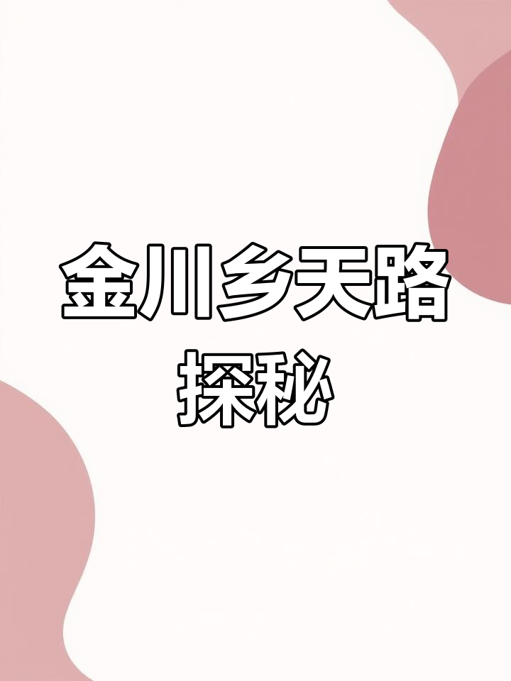 金川乡天路:从源头到鸭子塘,藏家儿女风情之旅