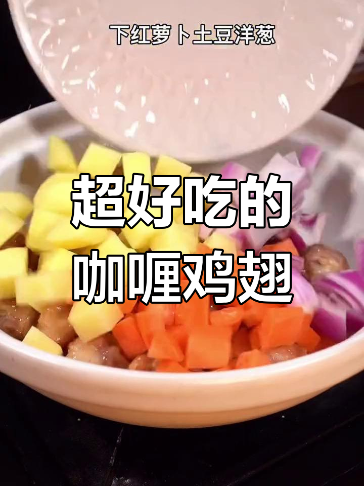 咖喱鸡翅,配菜丰富超下饭