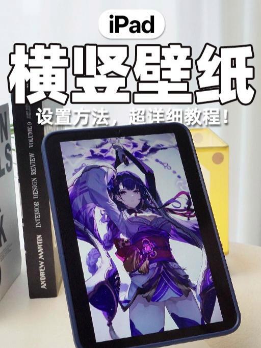 ipad横竖屏壁纸不一样的详细教程来啦!iPad 平板 玩转数码 原神 壁纸