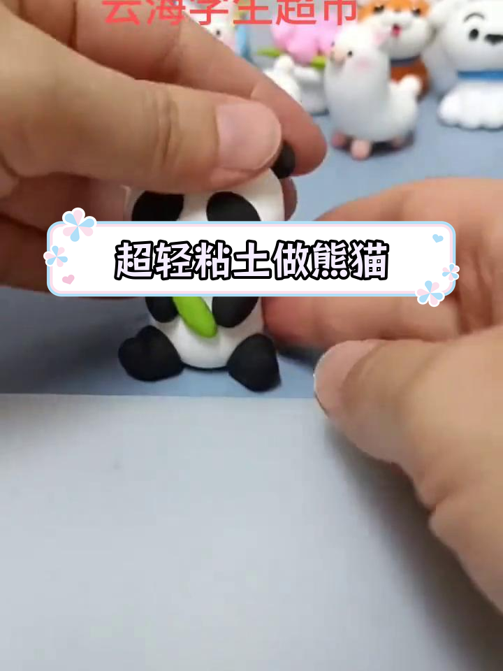 用超轻粘土制作可爱熊猫教程
