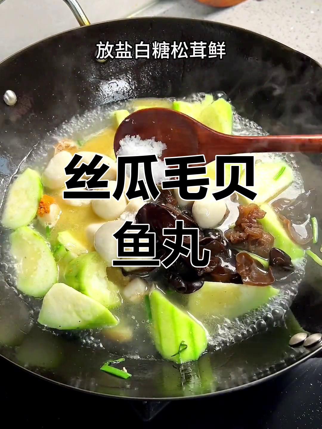 丝瓜毛贝烩鱼丸,鲜美嫩滑的完美搭配