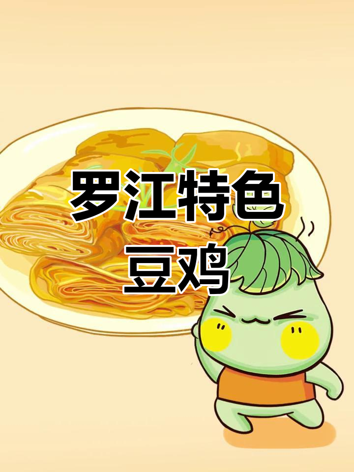 罗江豆鸡:从麻油豆皮到美味佳肴