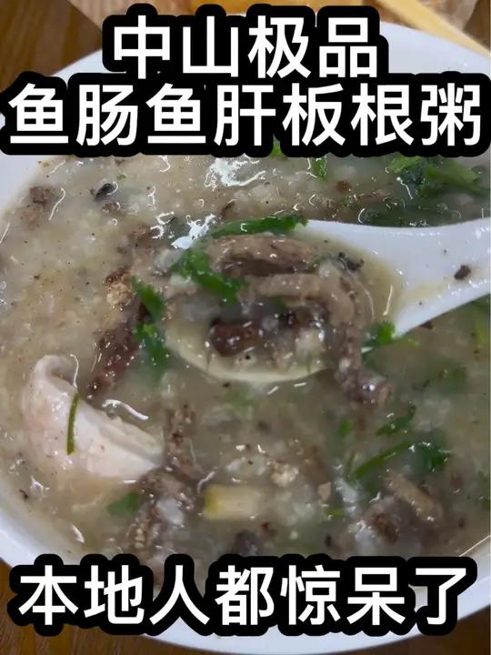 鱼肠鱼肝板根粥!好嘿好吃!深夜油条都是现炸!鱼肠鱼肝粥16元,猪板根4元,现炸油条3元!深