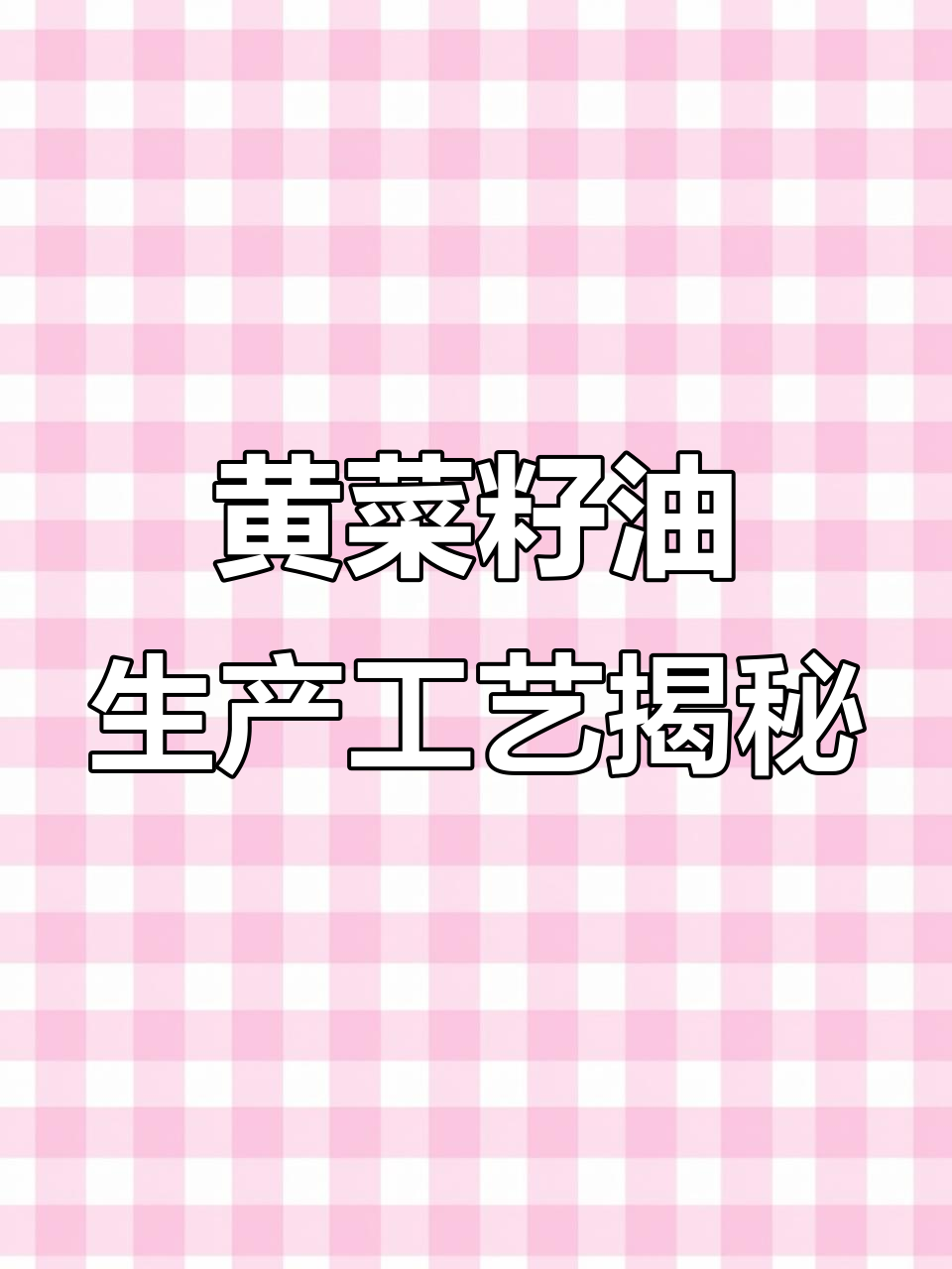 走进黄菜籽油生产现场，揭秘无添加、无菌工艺全过程