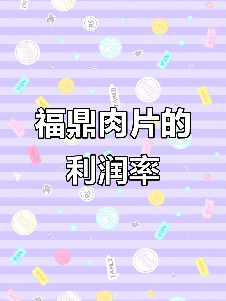 福鼎肉片成本揭秘:利润竟高达65%