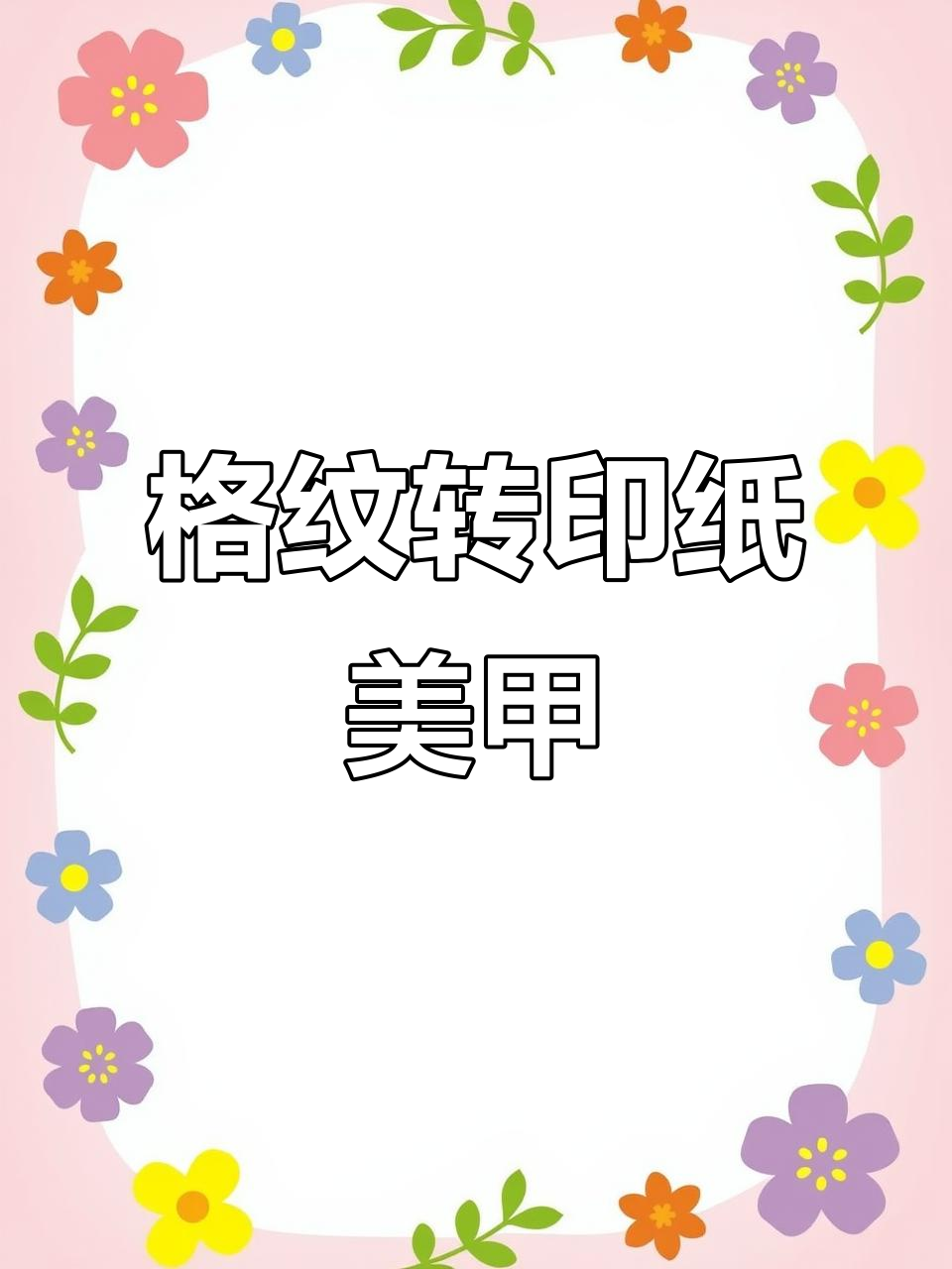 格纹转印纸，打造独特美甲效果
