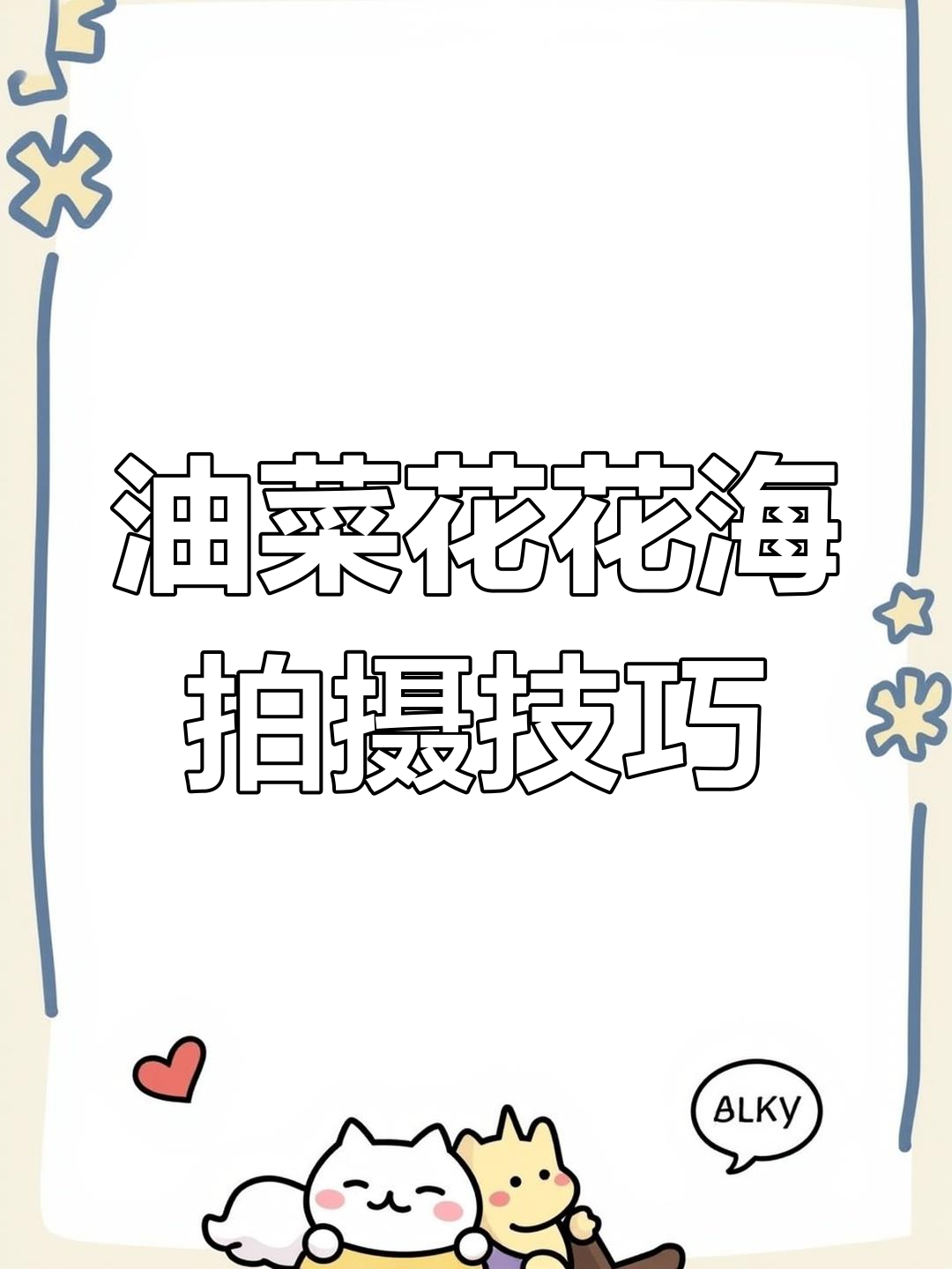 油菜花田拍摄技巧大揭秘,避开杂乱环境拍出美丽照片