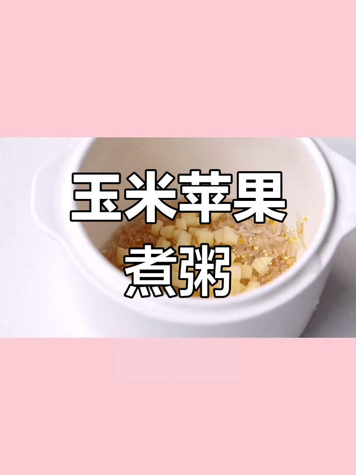 玉米苹果粥,香甜又酸爽,宝宝辅食新选择