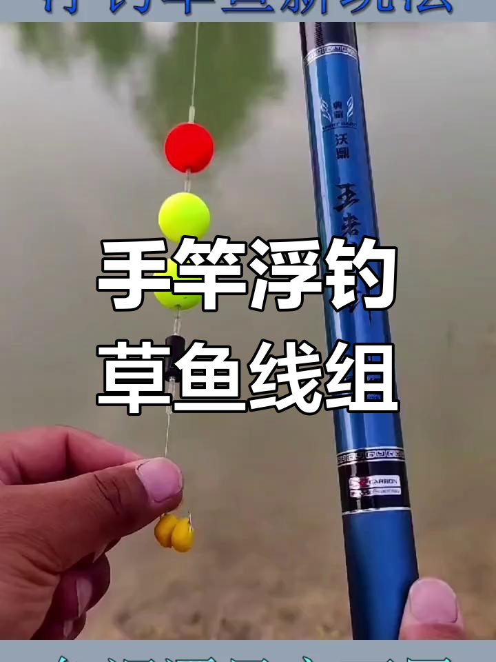 浮钓草鱼新技巧,手竿海竿通用线组轻松搞定