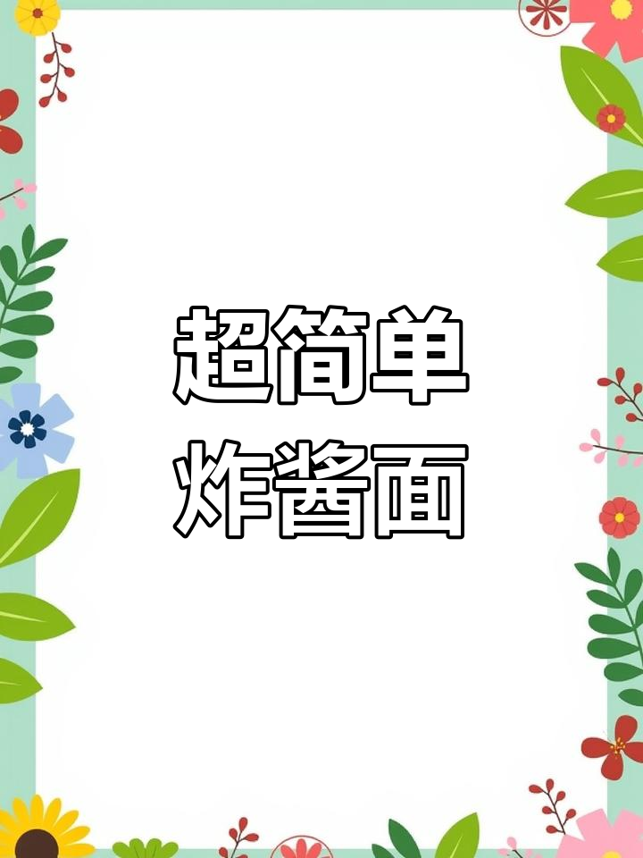 土豆炸酱面,香气扑鼻!