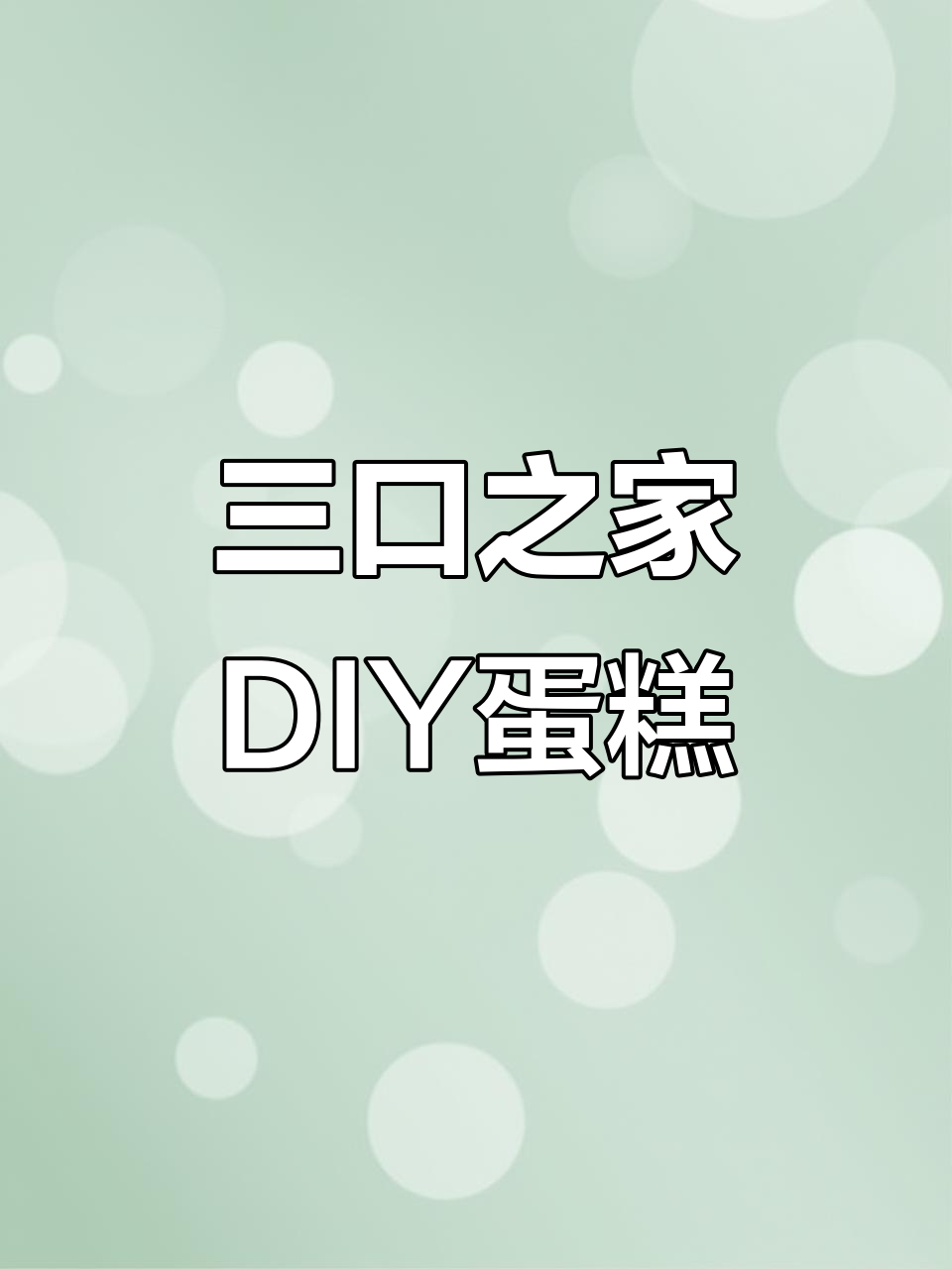 一家三口亲手做生日蛋糕，温馨家庭时光