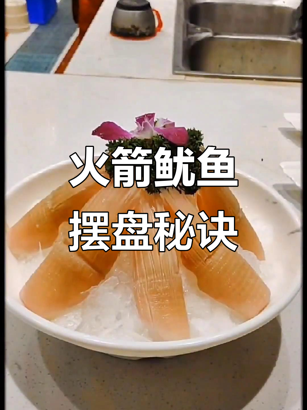 火箭鱿鱼火锅摆盘技巧,圆形碗+碎冰让你秒变高手!
