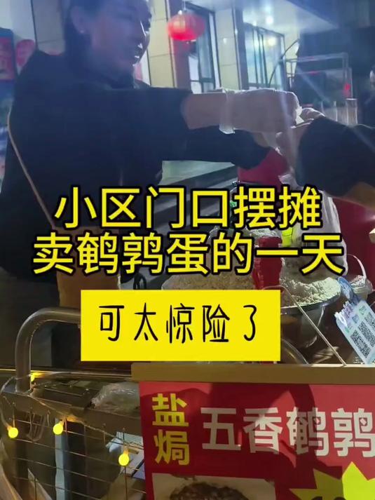 小区门口摆摊卖冰糖雪梨和鹌鹑蛋的一天