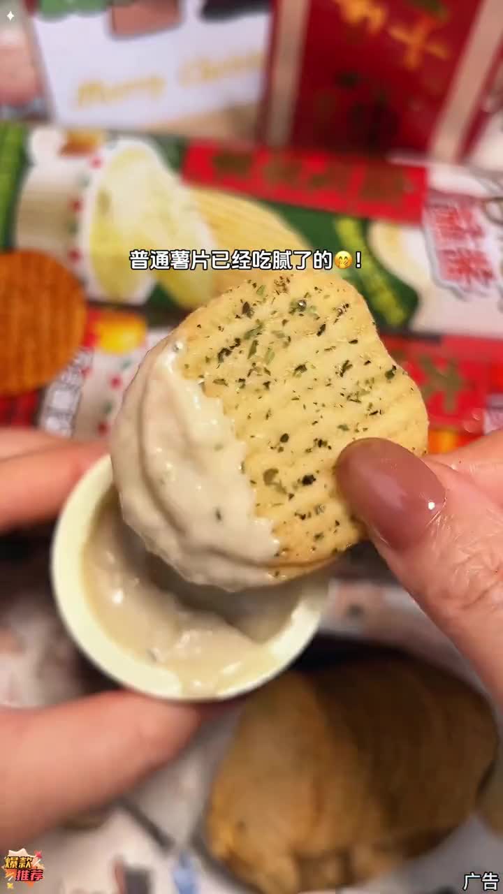 一定要试试这个好丽友薯愿新出的蘸酱薯片！好丽友 薯片 追剧小零食 薯愿 妈呀太香了