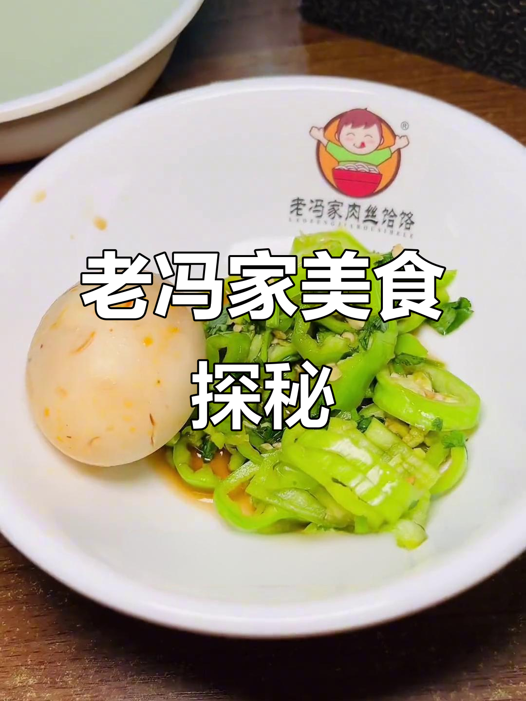长治老冯肉丝饸饹,香菇卤蛋拌老虎菜,味道超赞!