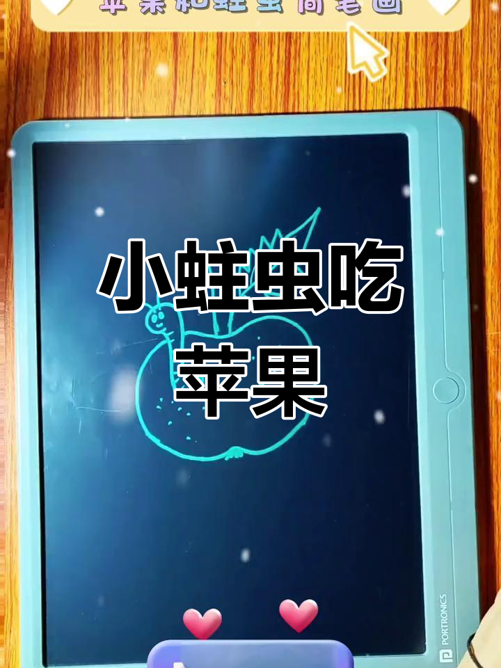 烂苹果与小蛀虫的趣味简笔画,儿童创意画