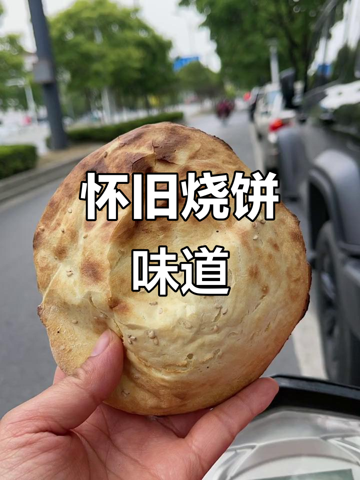 80年代的味道,烧饼1.5元秒杀一切蛋糕!