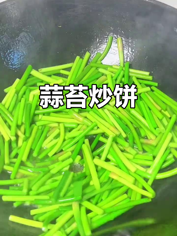 蒜苔炒饼,简单又美味!