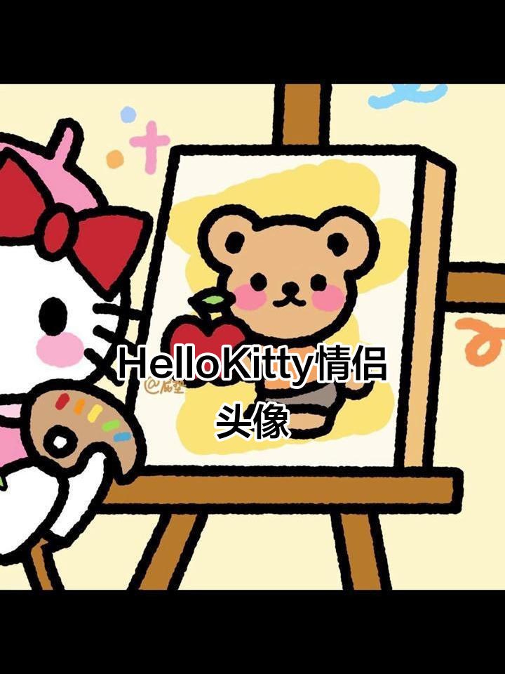情侣头像大赏:HelloKitty风格来袭