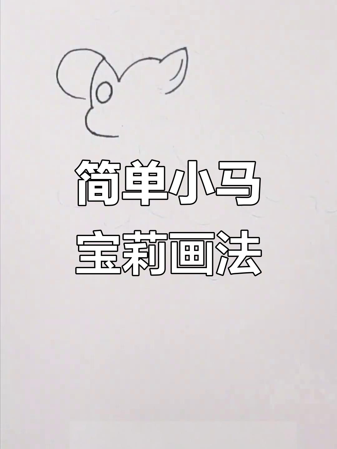 小马宝莉简笔画,轻松学会!