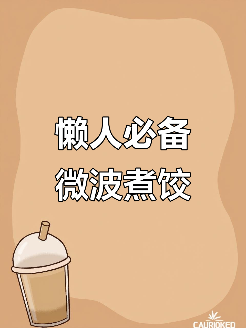 冷冻饺子微波炉5分钟搞定,酸辣汤底超开胃