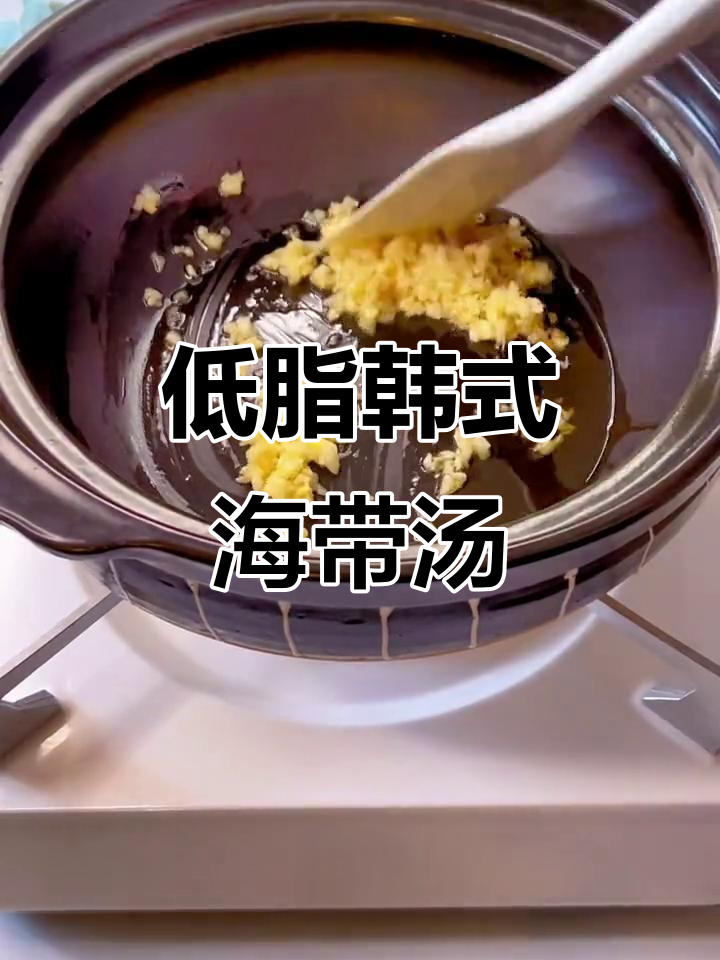 寒冬必备!韩式海带汤,暖心又低卡