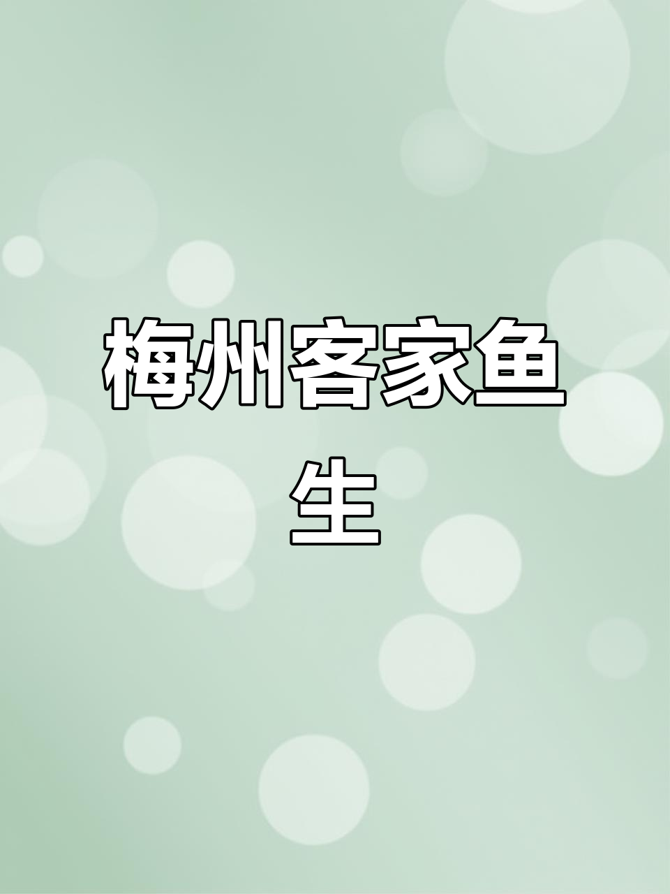 客家鱼生,梅州最地道的美味!