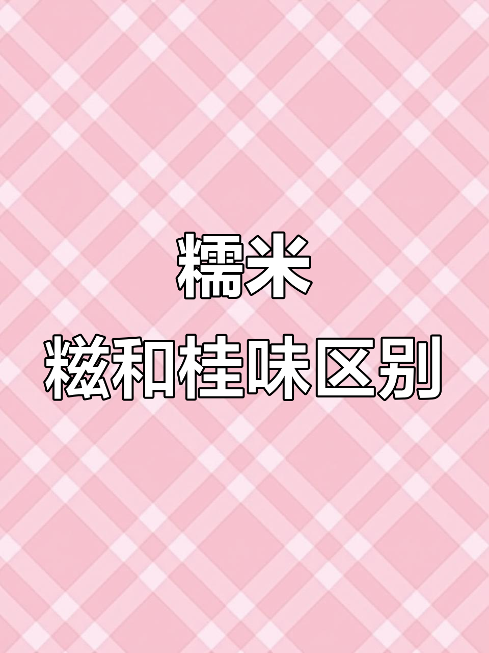 惠州镇隆荔枝：糯米糍与桂味有何不同？