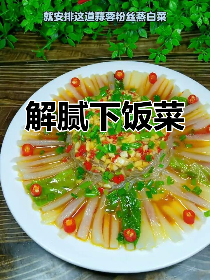 过年大餐后,来道蒜蓉粉丝蒸白菜解腻