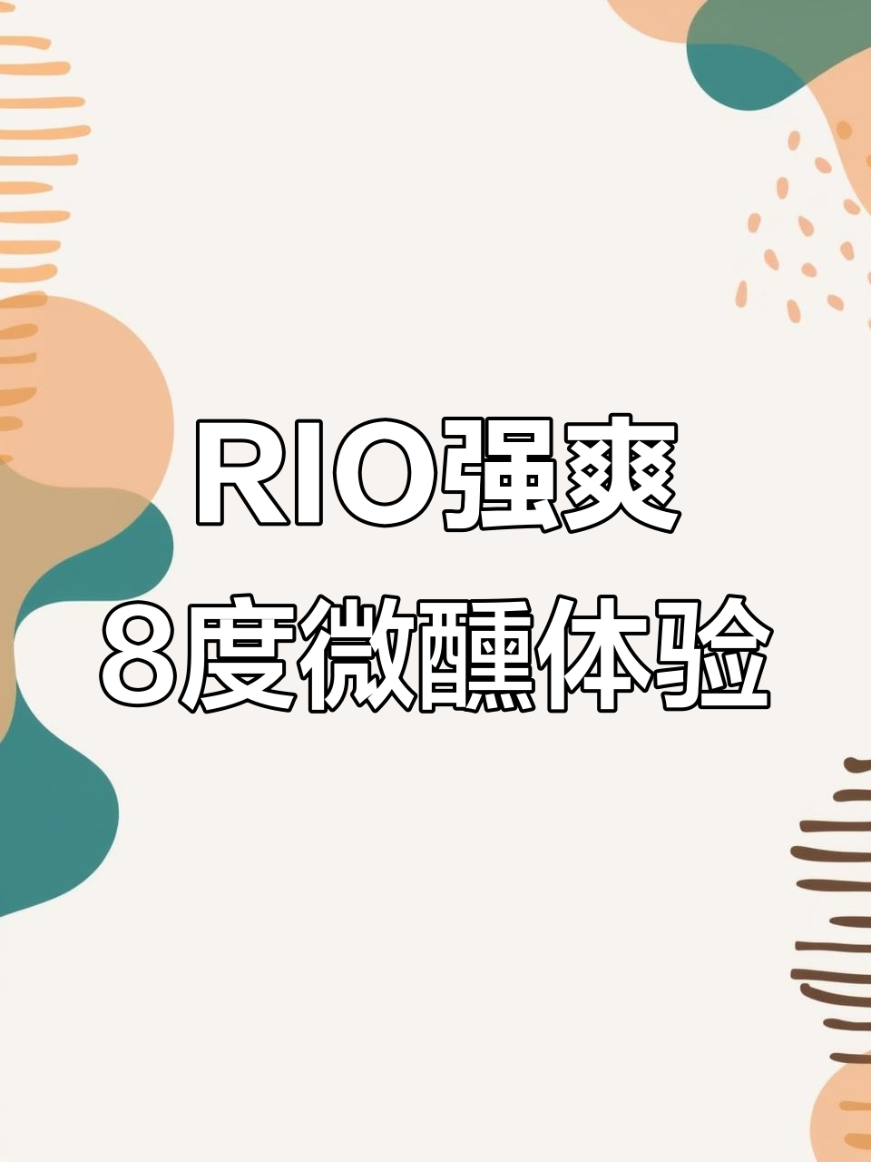 聚会必备!RIO强爽8度鸡尾酒,果香满满让你微醺