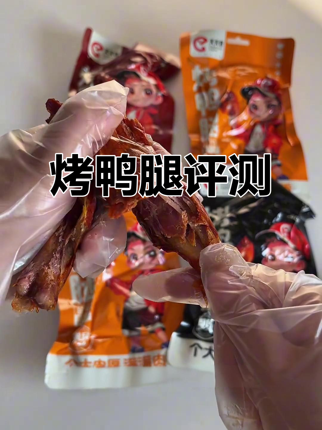 烤鸭腿测评:香卤与香辣口味对比,肉质紧实不塞牙