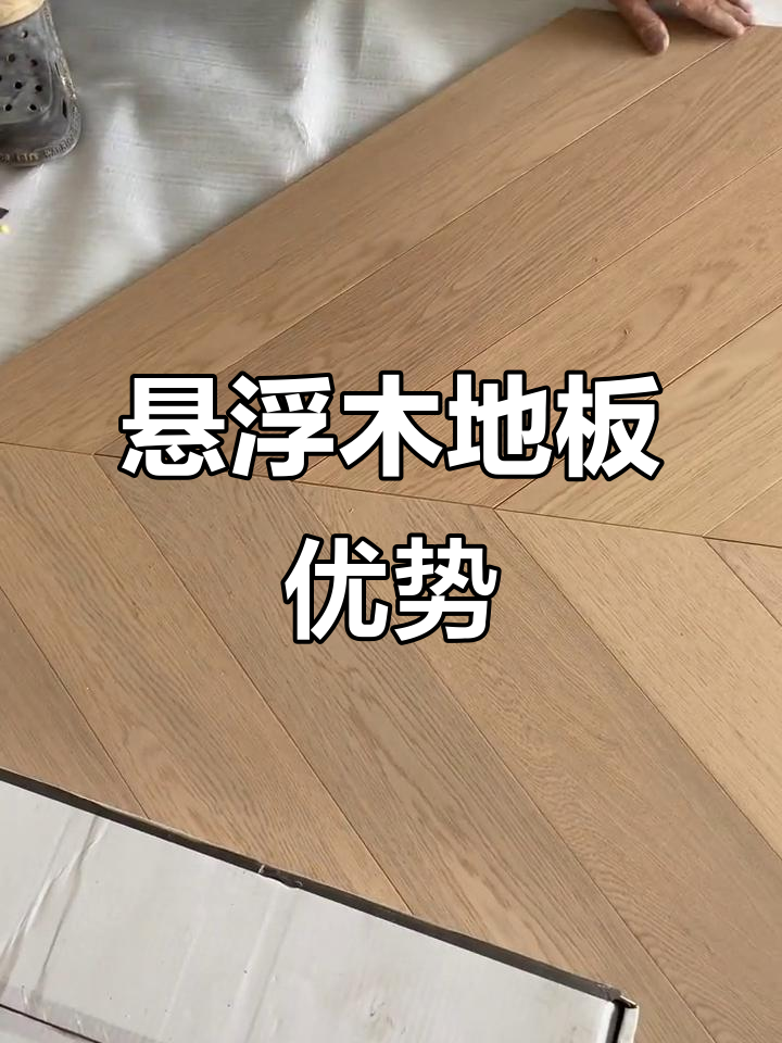 悬浮铺装省时省钱,水泥找平后直接安装地板