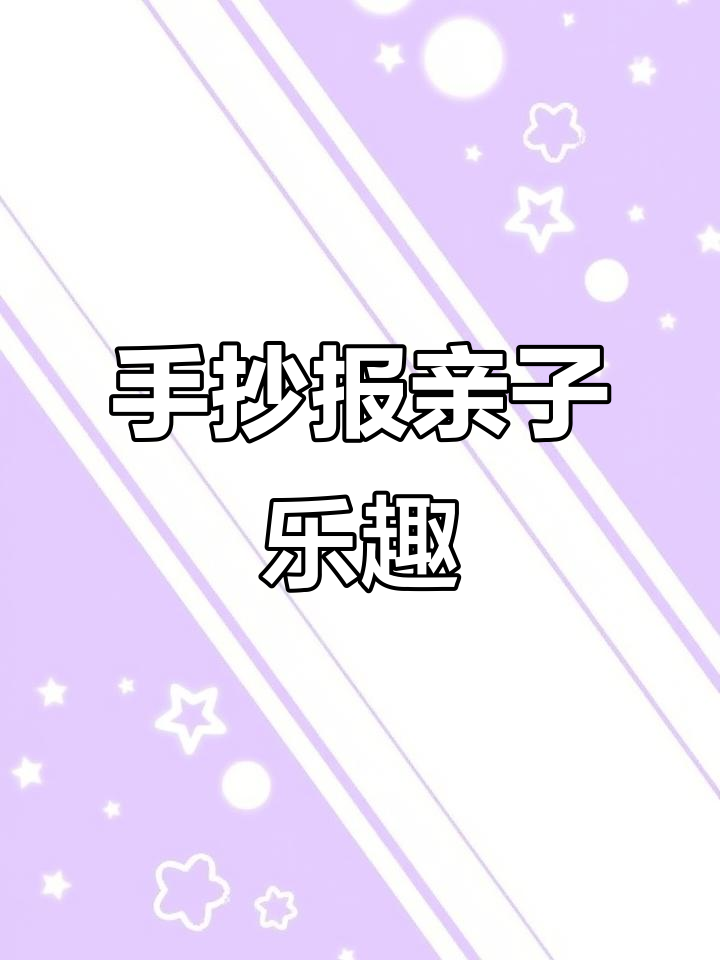 手工手抄报让孩子轻松搞定，父母省心又有趣！