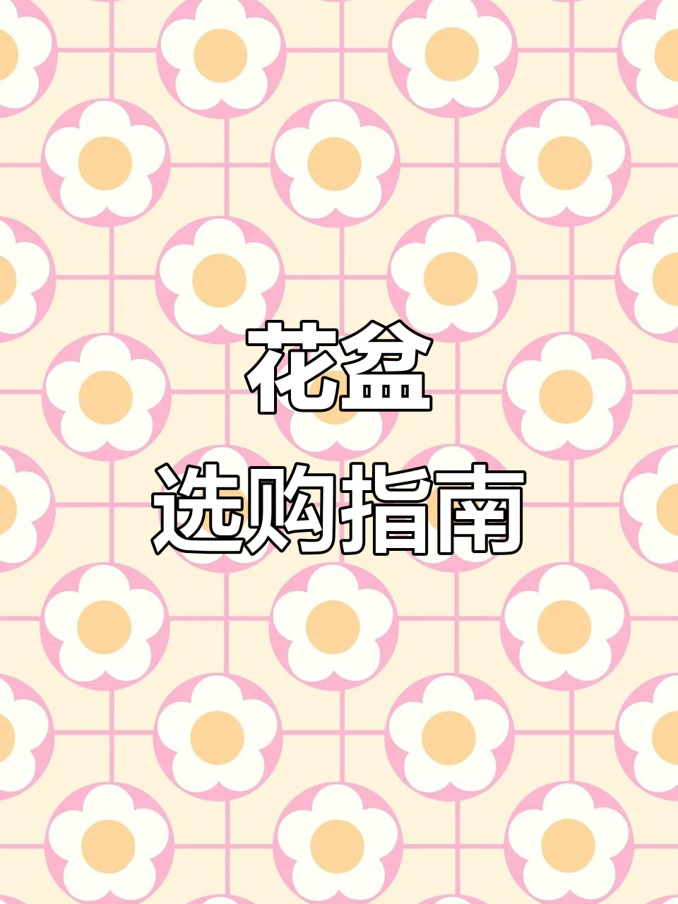 挑选花盆,尺寸要合适。多肉或仿真树各有不同需求