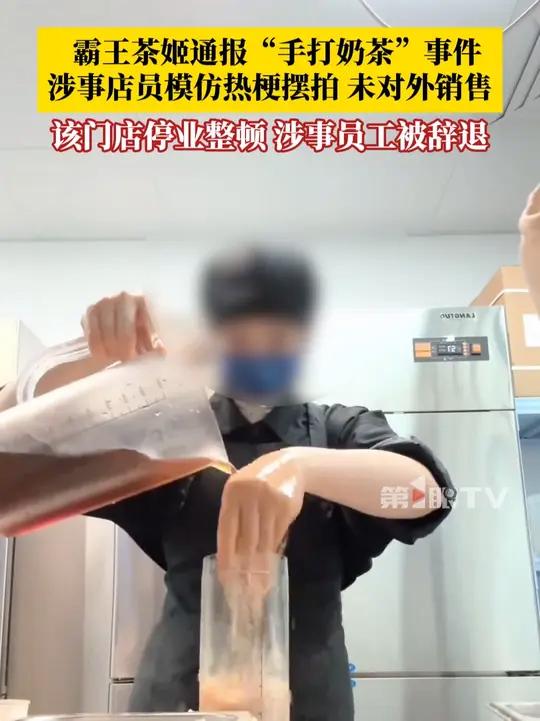 1月6日,霸王茶姬通报“手打奶茶”事件:涉事店员跟风“印度奶茶”热梗博流量摆拍,未对外销售