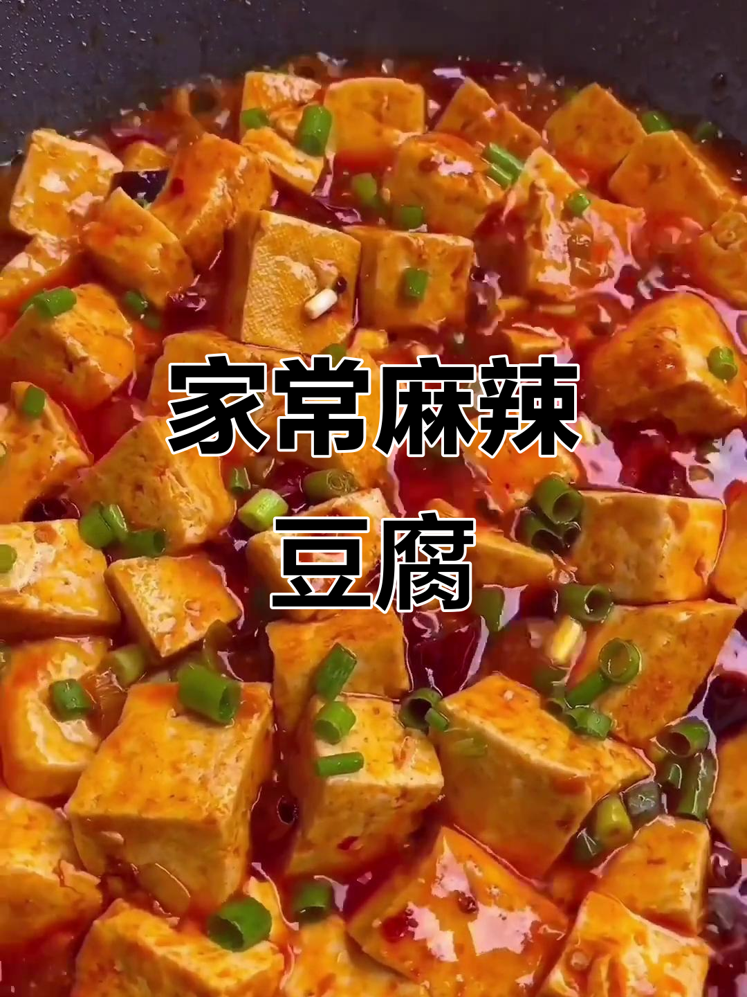 麻辣豆腐家常做法,简单又美味!