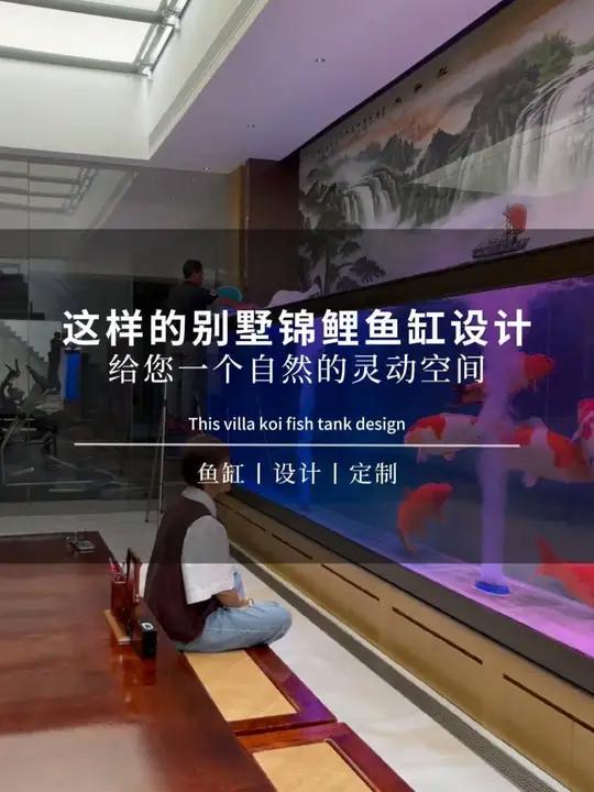 这样的别墅锦鲤鱼缸设计,给您一个自然的灵动空间 别墅鱼缸 鱼缸定制 大型鱼缸制作 锦鲤鱼缸