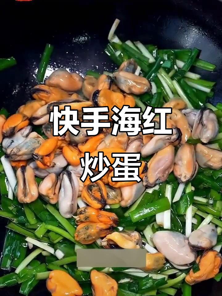 海红炒鸡蛋,简单又美味!韭菜木耳搭配更诱人